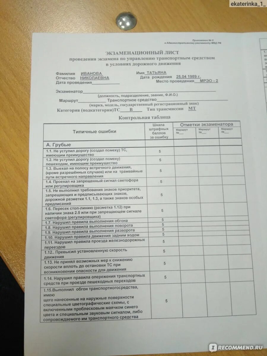 Экзаменационный лист по вождению 2024 апрель. Экзаменационный лист. Экзаменационный лист ГАИ. Экзаменационный лист автошколы. Экзаменационный лист в ГИБДД вождение по городу.