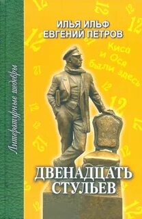 2 стульев книга