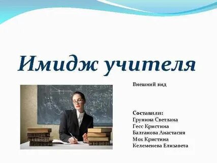 Образ преподавателя