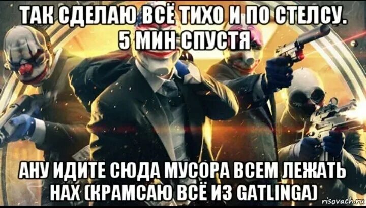 Деем мем. Payday 2 мемы. payday мем. payday 2 мем. пэй дэй мемы.