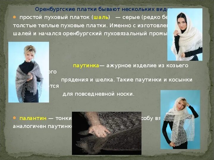 Оренбургский пуховый платок народный промысел. Пуховый словосочетание. Пуховый словосочетание. Оренбургский пуховый платок описание промысла. Пуховый словосочетание.