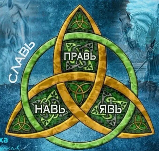 мир нави славянская мифология. навь богиня. боги нави. языческие культы. древо явь навь правь.