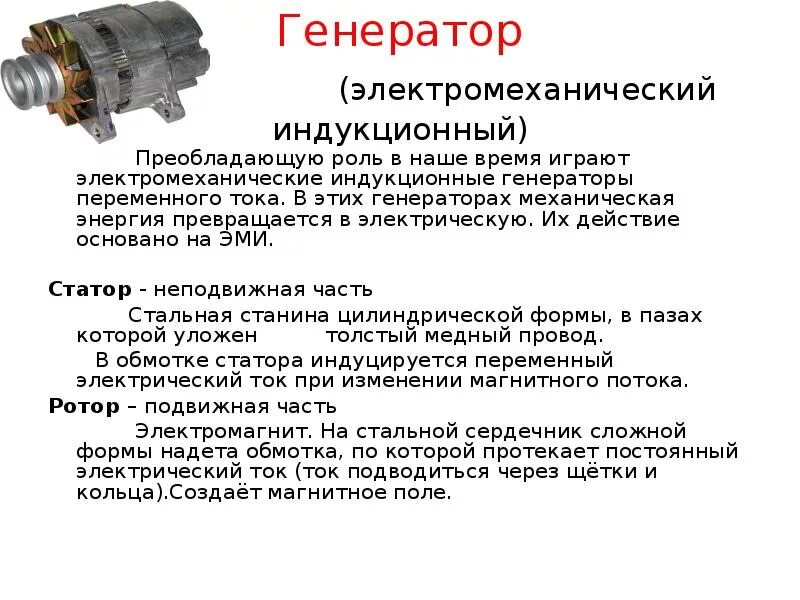 Какие преобразования энергии происходят в электродвигателе. Электромеханические индукционные генераторы. Электромеханический индукционный Генератор переменного тока схема. Электромеханический индукционный Генератор статор. Индукционный Генератор переменного тока схема.