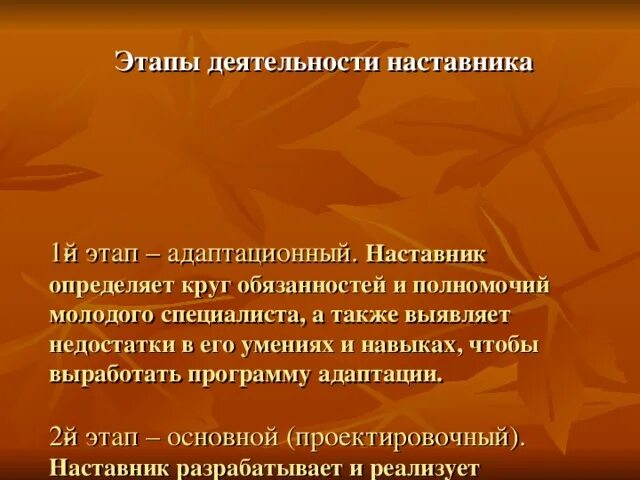 Умения наставник. Этапы деятельности наставника. Этапы наставничества. Этапы взаимодействия наставника и молодого специалиста. Этапы задачи наставника.