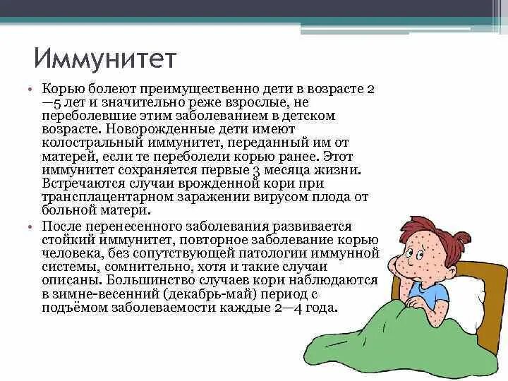 Повторно заболеть коклюшем. Корь иммунитет. Иммунитет после заболевания корью. Корь детские инфекции презентация.