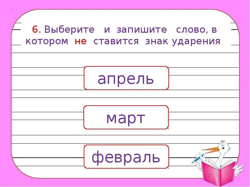 Значимость знак ударения. Выбери слова в которых не ставится знак ударения. Ударение в словах 1 класс. Задания по рус яз 1 класс ударение в словах. Поставить ударение в словах 1 класс.