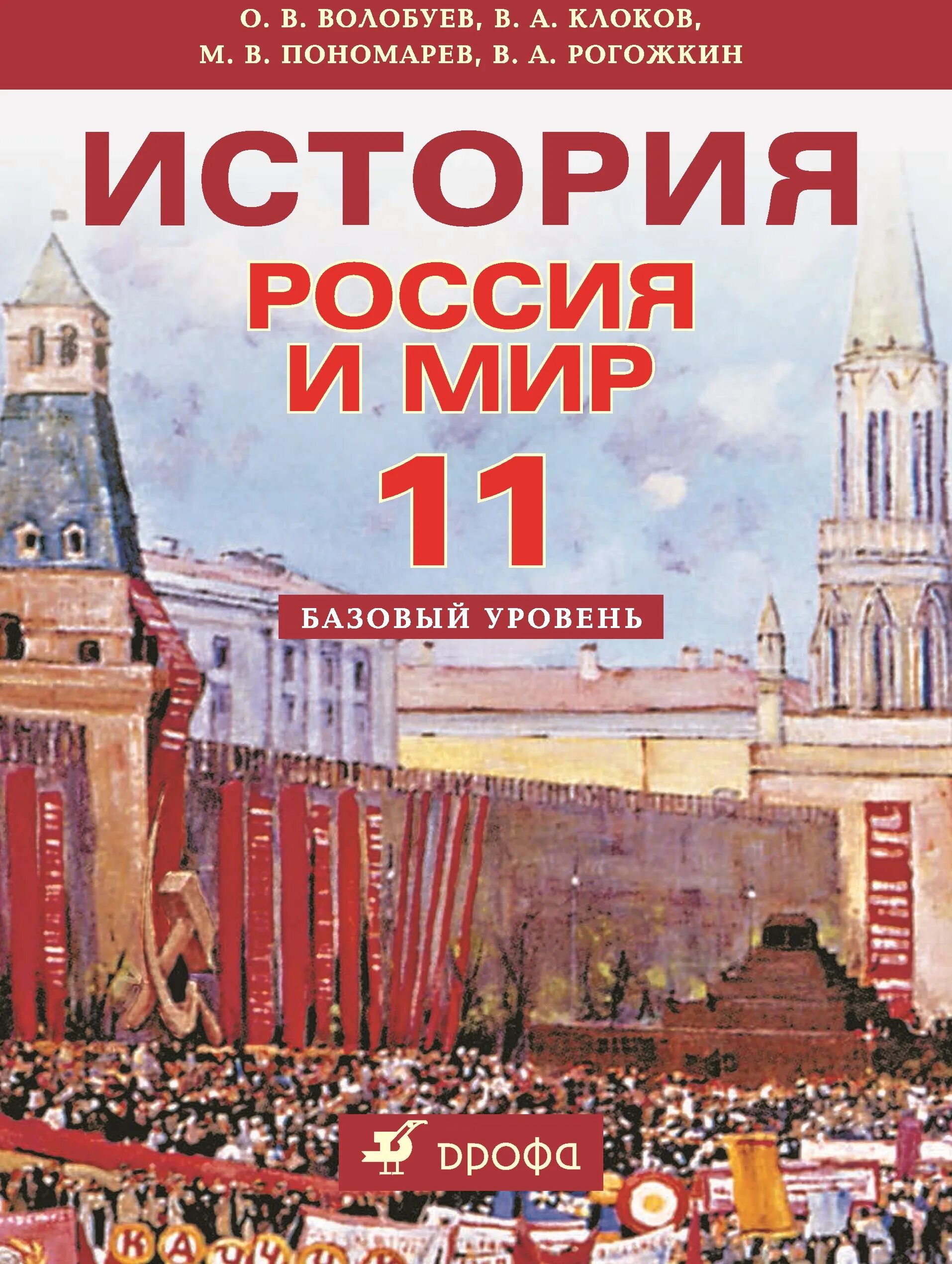 История 11 класс 2025 читать. История россии 11 класс волобуев. учебник история россии россия в мире 11 класс. россия и мир 11 класс волобуев. россия в мире 11 класс волобуев о.в. базовый уровень.