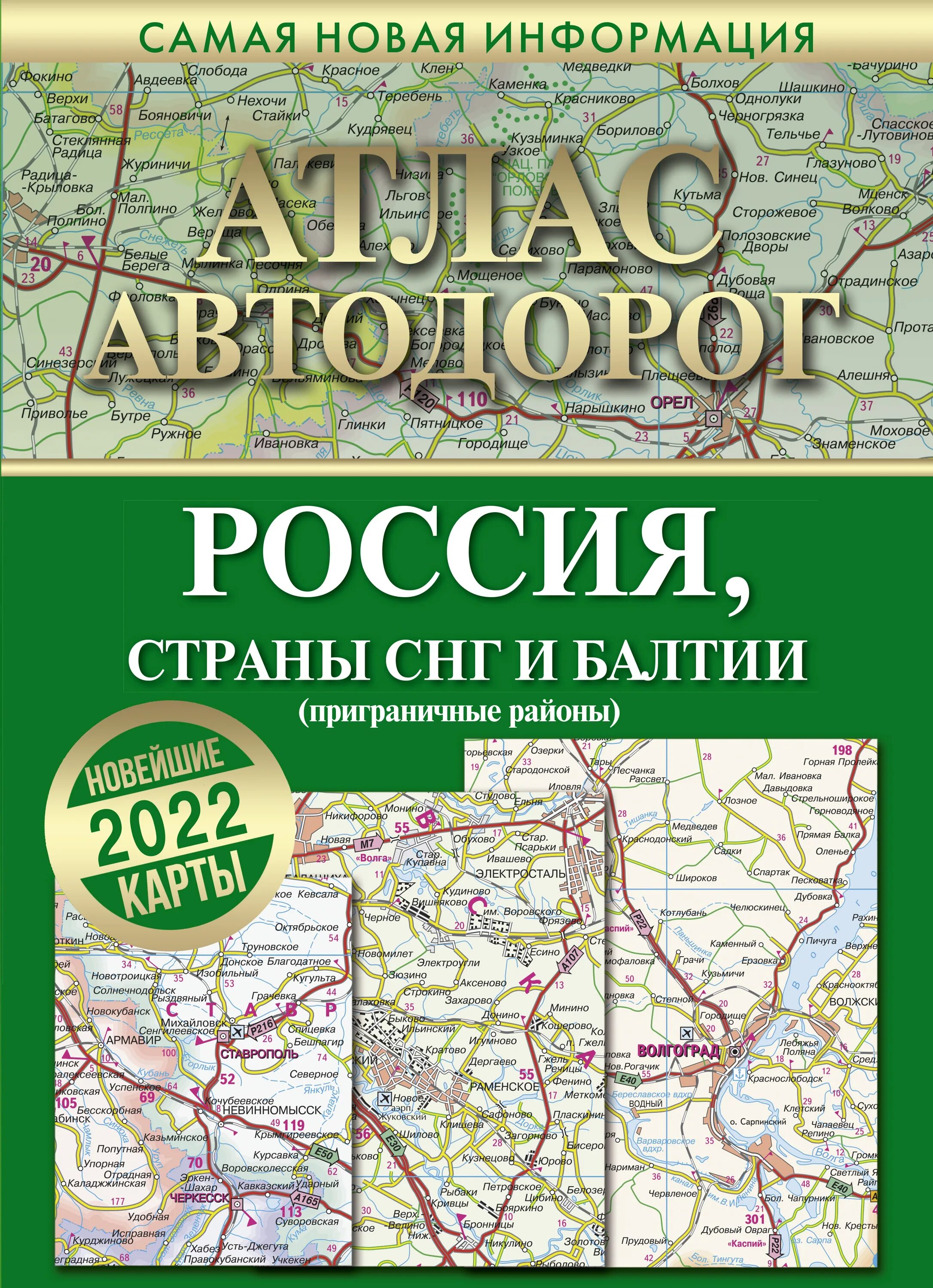 Учебник дорога в россию. Атлас автодорог России 2023. Атлас автодорог России стран СНГ И Балтии 2022. Атлас автомобильных дорог России 2021. Атлас автомобильных дорог России 2022.