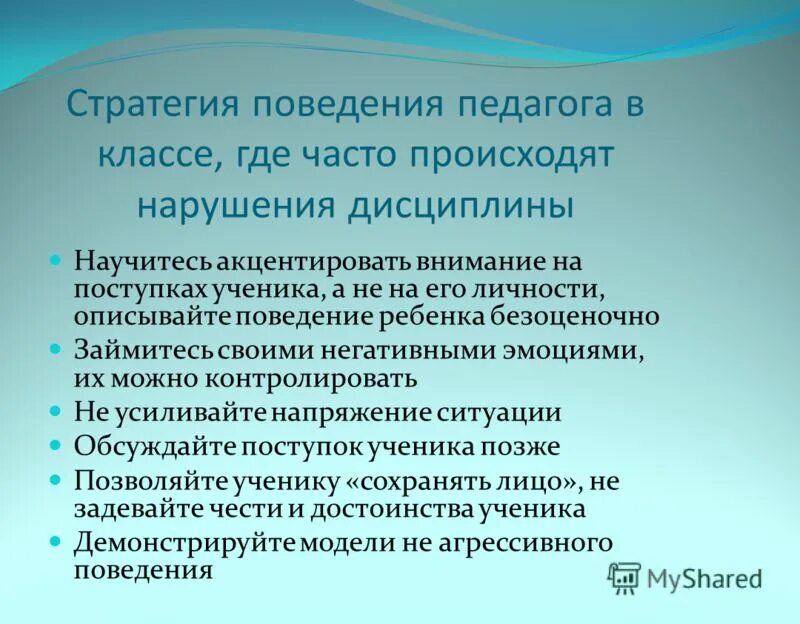 Тип поведения педагога. Тип поведения педагога