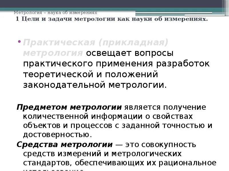 Предмет метрологии. Задачи прикладной метрологии. Задачи метрологии научные. Оформление задачи по метрологии. Что является предметом метрологии.