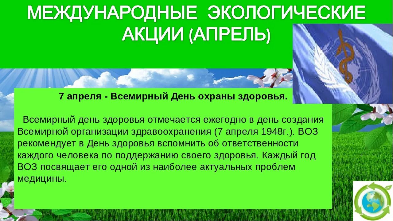 Праздники международных экологических дней. Всемирный день здоровья. 7 Апреля Всемирный день здоровья. День охраны здоровья. Международные экологические акции.