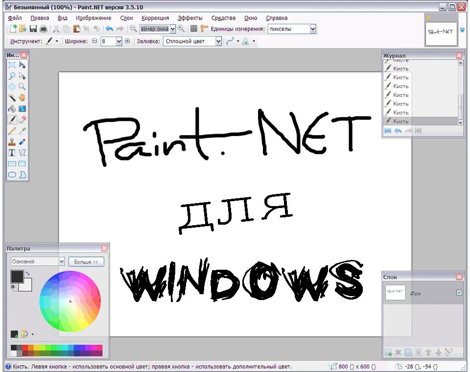 Паинт нет для виндовс. Paint.net. описание paint. paint.net интерфейс. красивые надписи в паинте.