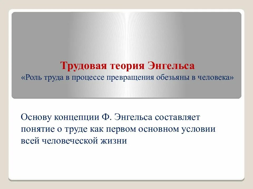 Теория Энгельса. Трудовая теория. Трудовая теория человека. 4.Трудовая теория ф. Энгельса.