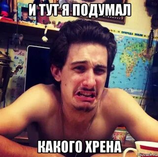 С каких хренов