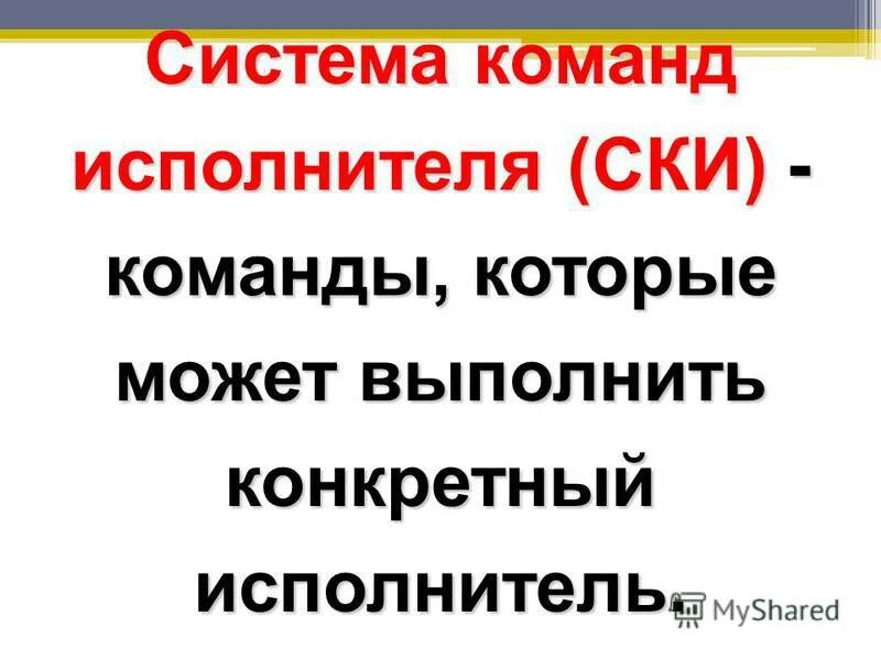 Команды которые может выполнить конкретный. Алгоритм это набор команд для компьютера. Набор команд для робота. Система команд исполнителя алгоритмов ски. Команды которые может выполнить конкретный исполнитель образуют.