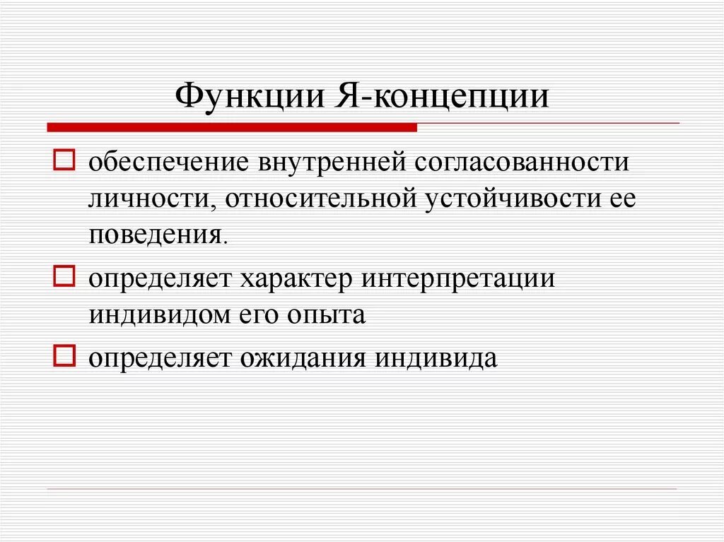 Основные функции личности. Функции я концепции. Функции я концепции личности. Структура и функции я-концепции личности. Функции я концепции в психологии.