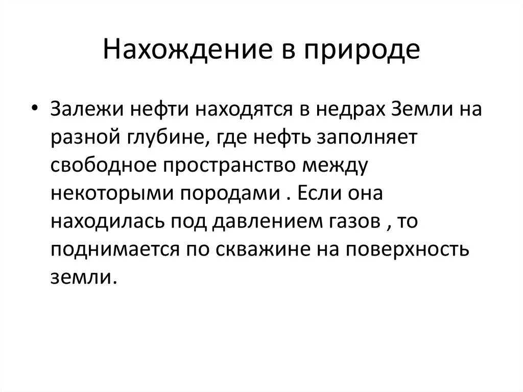 Нахождение газа в природе. Нахождение нефти в природе. Нахождение в природе. Нахождение в природе нефти химия. Нахождение нефти в природе кратко.