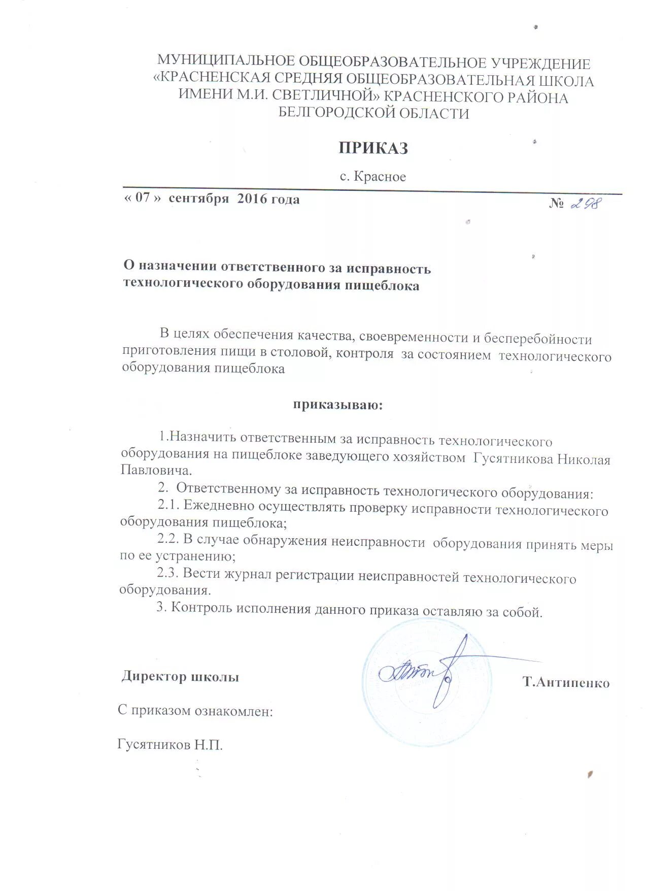 О назначении дежурных. Приказ о назначении ответственного за оборудование образец. Форма приказа о назначении ответственного лица. Приказ ответственный за уборку. Приказ о назначении ответственного лица за санитарное состояние.