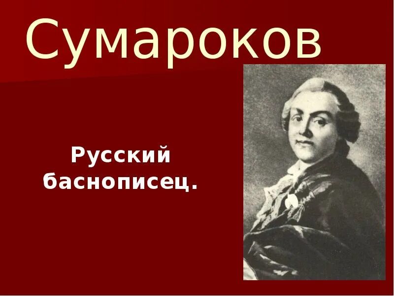 Сообщение о баснописце сумарокове
