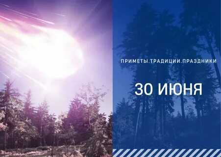 Лучшая 30 июня