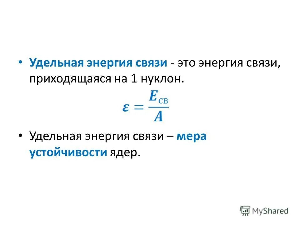 удельная энергия связи азота