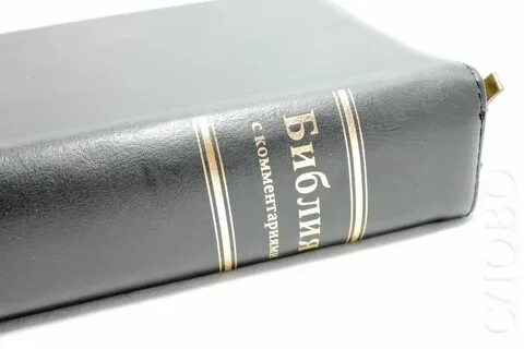 Библия с комментариями