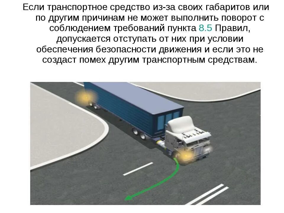 Разворот груза. Пункт 8.8 пдд рф. если транспортное средство. разворот на перекрёстке длинномерных транспортных средств. поворот крупногабаритного транспортного средства.