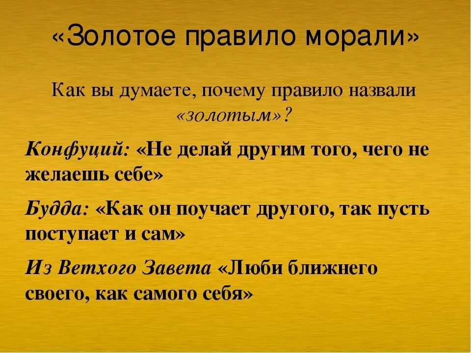 Золотые правила морали плакат. Золотое правило морали. Золотое правило нравственности. Золотые правила нравственности. Золотое правило морали нравственности.