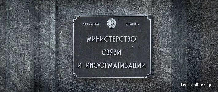 Министерство связи республики беларусь