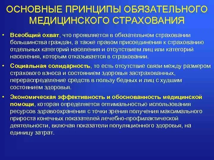 Исследование медицинского страхования. Принципы медицинского страхования. Основные принципы мед страхования. Основные принципы обязательного медицинского страхования. Принципы осуществления ОМС.