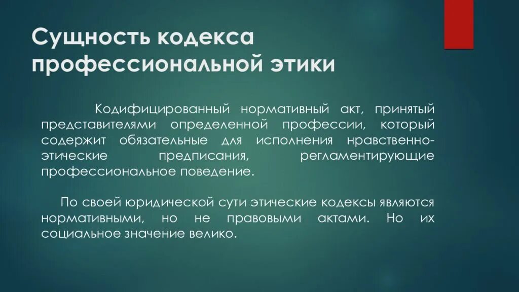 Этическое обеспечение. Кодексы профессиональной этики. Профессиональный кодекс. Профессиональный этический кодекс. Кодекс проф этики.