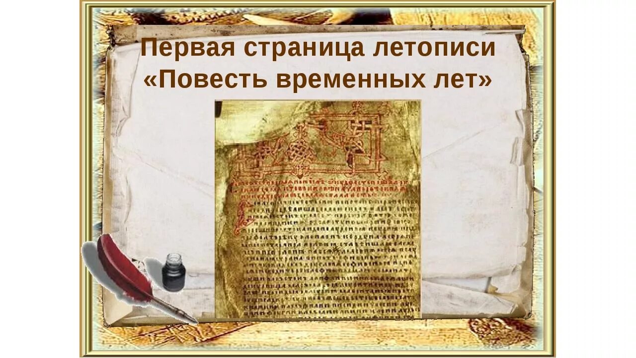 Как называлась повесть временных лет. Летописи временных лет древней руси. повесть временных лет страницы. страница летописи повесть временных лет. первая повесть временных лет.