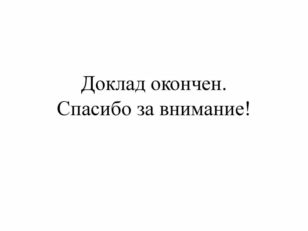 Спасибо закончим. Спасибо закончим