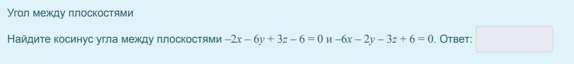 Косинус угла между плоскостями. Найти угол между плоскостями 3x-2y-z=3. Найдите угол между плоскостями x-2y+5z+2=0. Угол между плоскостью x-2. 7 2y y 6 0