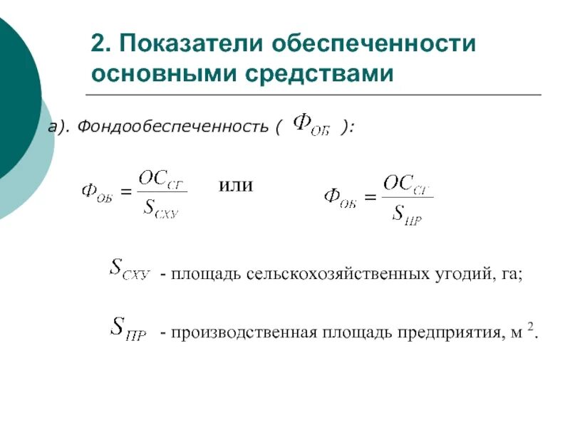 Формула фондообеспеченности основных средств. Показатели обеспеченности предприятия. Показатели основных фондов. Фондообеспеченность предприятия. Уровень 3 обеспеченности