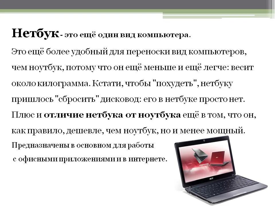 Как отличить компьютер от компьютера. Нетбук и ноутбук разница. Компьютер и ноутбук отличия. Компьютер в виде ноутбука. Различия нетбука и ноутбука.