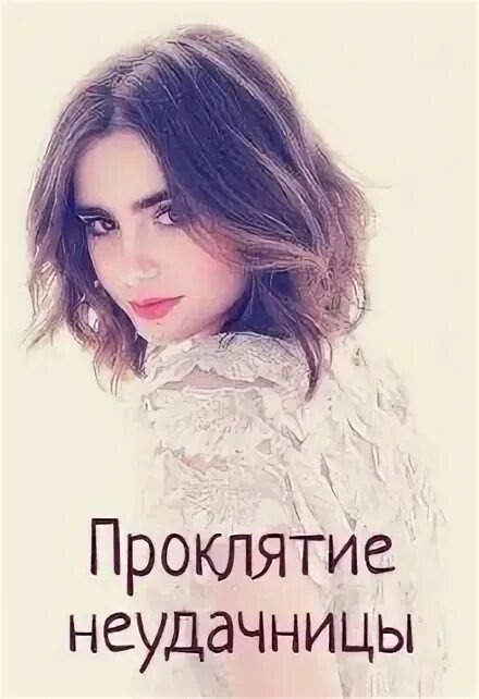 Неудачница читать краткое. Неудачница читать.