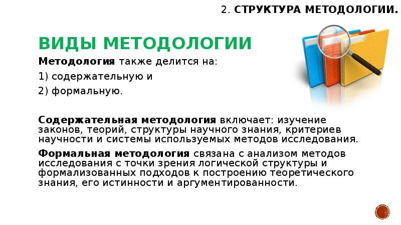 Содержательная методология. Виды методологии. формальная и содержательная методология. формальные и содержательные методы.