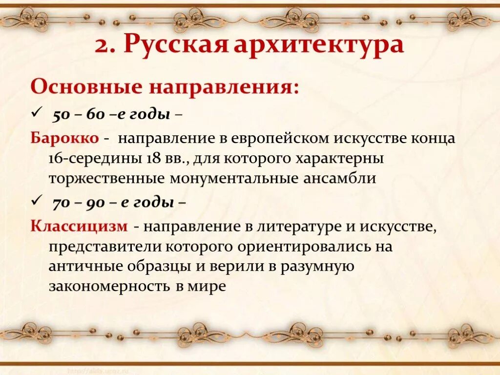 Особенности развития отечественной культуры 18 века. Культура России второй половины 18 ве. Культура России второй половины 18 века. Культура второй половины 18 века. Русская культура 2 половины 18 века.