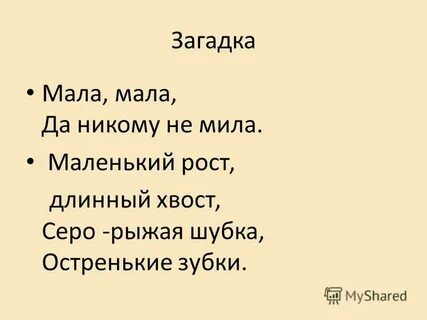 Мала и никому не