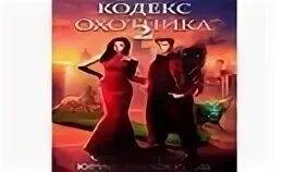 Кодекс охотника аудиокнига 24