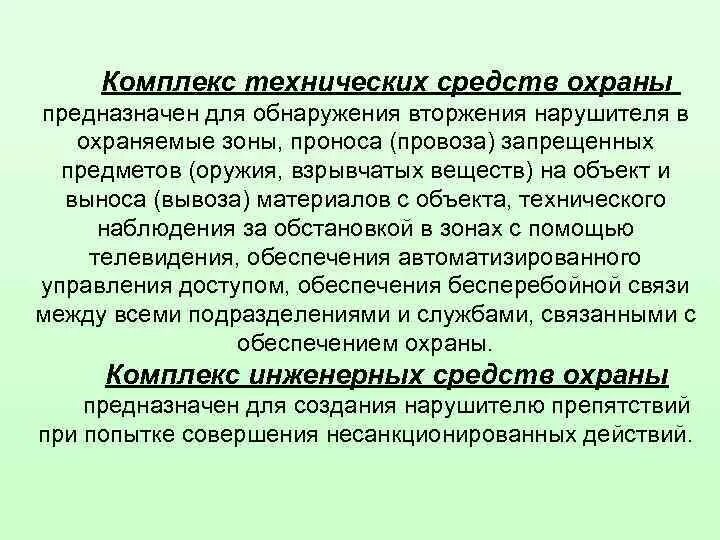 Объект вынести. Комплекс технических средств охраны. ТСО расшифровка охрана. Инженерно-технические средства. Классификация технических средств охраны границы.