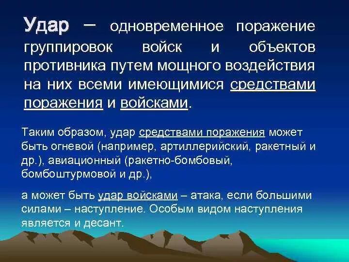 Удар одновременное поражение. Удар определение. Классификация огневых ударов. Удар одновременное и кратковременное поражение. Упреждающий удар это