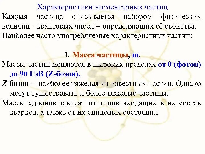 Частица является физика. Параметры элементарных частиц. Характеристика элементарных частиц. Характеристики частиц. Основная характеристика элементарных частиц.