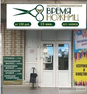 Экспресс парикмахерская