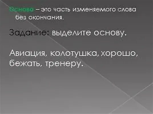 Как выделяется основа. Основа это часть изменяемого слова без. основа это часть изименяемого слово. основа изменяемого слова это. основа это часть изменяемого.