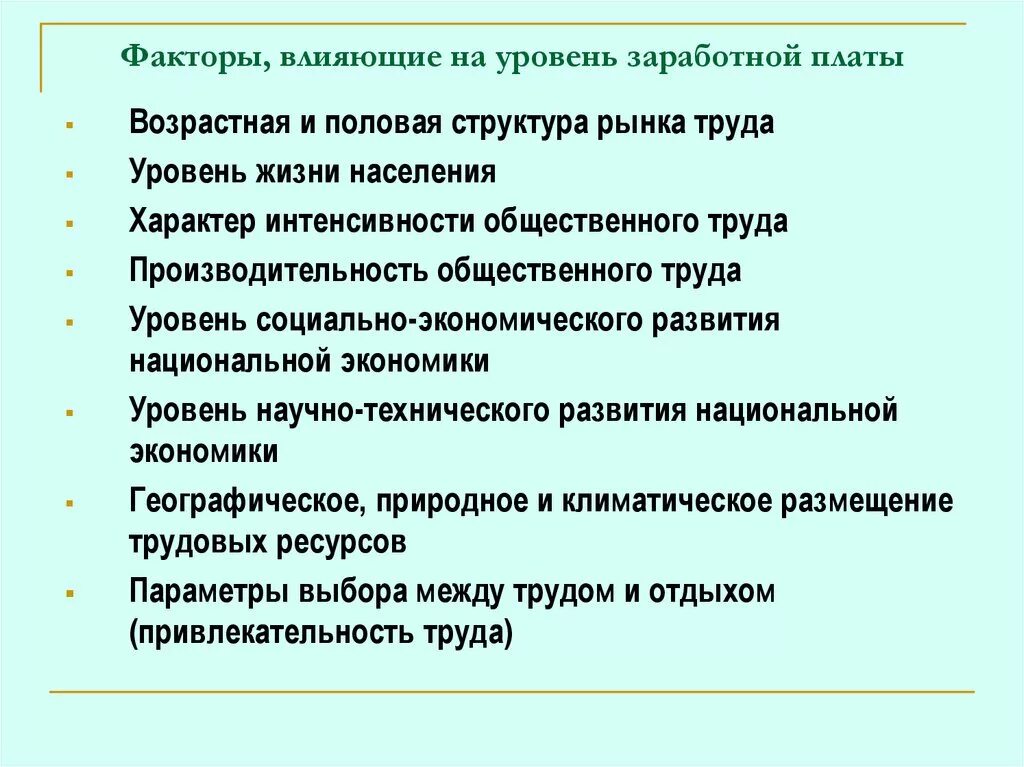 Факторы определяющие различия в заработной плате. Решающим фактором, влияющим на уровень заработной платы, является.... Факторы влияющие на уровень заработной платы. Факторы влияющие на уровень зарплаты. Факторы влияющие на заработную плату.