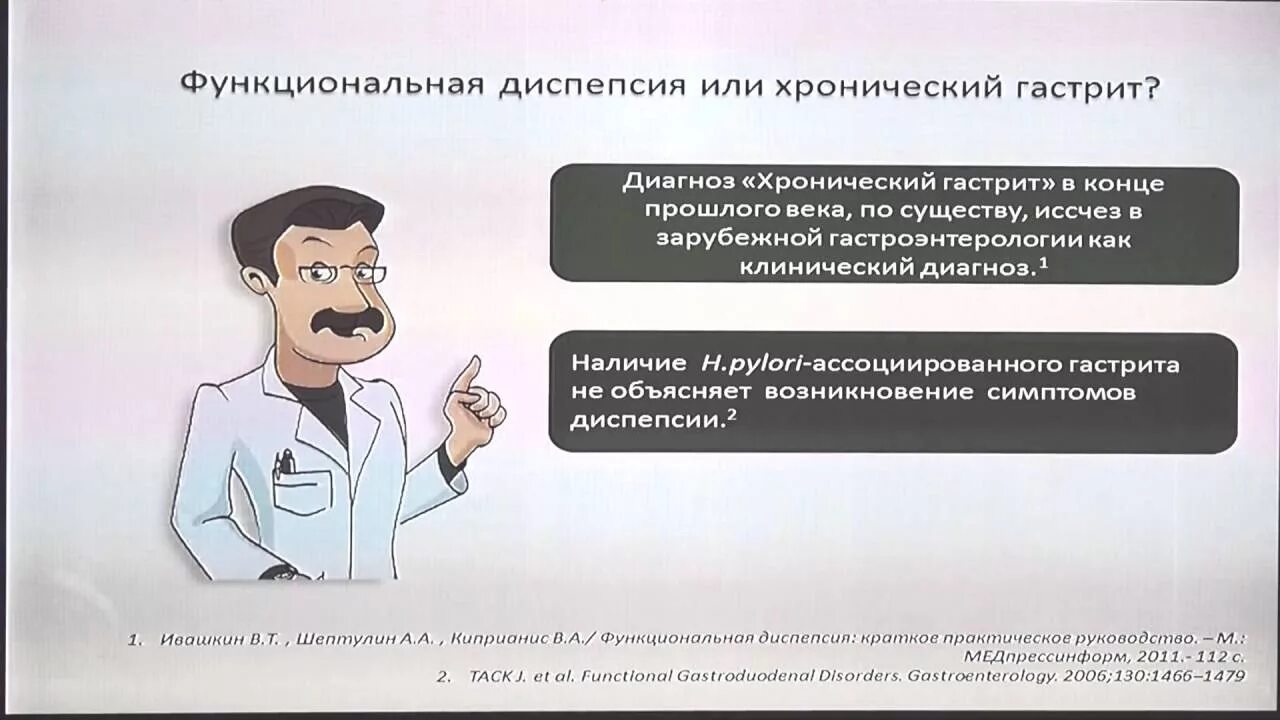 Функциональная диспепсия и хронический гастрит. Мифы в гастроэнтерологии. Функциональная диспепсия картинки. Диспепсия при хроническом гастрите. Гастрит диспепсия