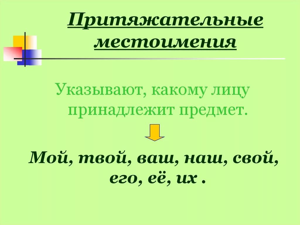 Подберите притяжательное местоимение даль. Притяжательное местоимение примеры. Притяжательные местоимения 6 класс правило. Притяжательные местоимения в русском языке. Притящательніе местоимения.