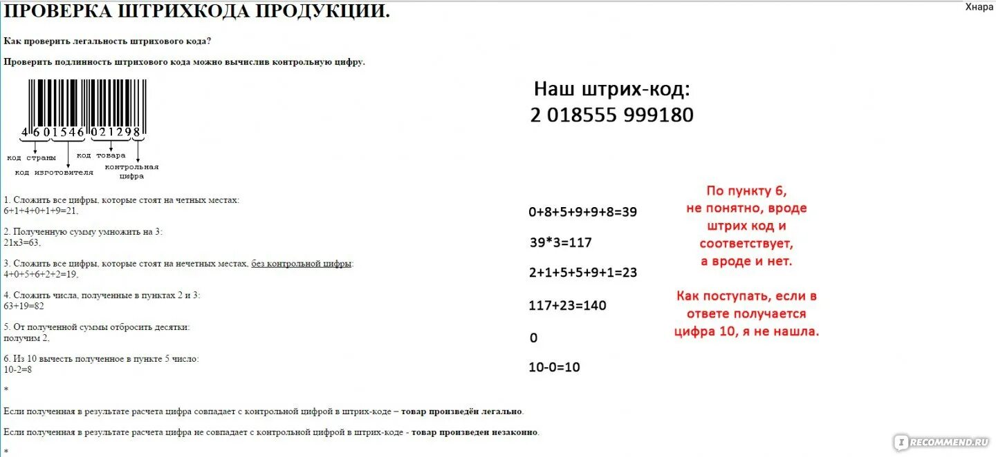 Как проверить товар через штрих код. Подлинность штрих кода. Проверка по штрих-коду на подлинность. Проверка штрихового кода. Достоверность штрих кода.